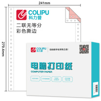 科力普 COLIPU 电脑打印纸 241-2 80列 50g 无等分2联带压线 (彩色) 1000页/箱