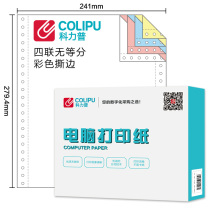 科力普 COLIPU 电脑打印纸 241-4 80列 50g 无等分4联带压线 (彩色) 1000页/箱