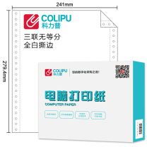 科力普 COLIPU 电脑打印纸 241-3 80列 无等分 3联 带压线 (白色) 1000页/箱