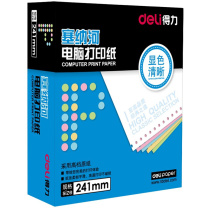 得力 deli 塞纳河 电脑打印纸 N241-2 1/2CS 二等分 2联 带压线 彩色 1000页/盒