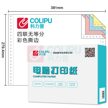 科力普 COLIPU 电脑打印纸 381-4 132列 无等分 4联 带压线 (彩色) 1000页/箱 (定制商品,10箱起订,非质量问题不退换,交期7-10个工作日)