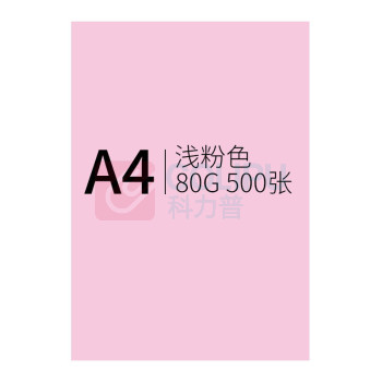 信发 TRNFA 彩色复印纸 A4 80g (粉色) 500张/包