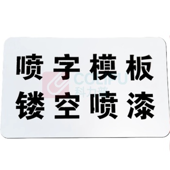 前程 喷漆模板喷字铁皮不锈钢刻字 210*150*15mm