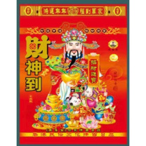 鑫德盛 民俗小黄历 尺寸15.8x11cm