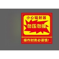 国产 警示标识 小心辐射器勿压勿撞 磨砂PVC不干胶50mm*50mm