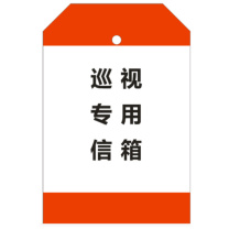 精华 巡视专用信箱袋牌 大袋牌 5000枚/箱