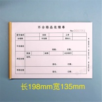 航晨 不合格品审理单 198*135mm 80g