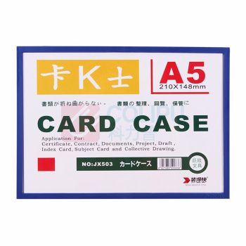 装得快 磁性硬胶套 JX-503 A5 (蓝色) 5个/组