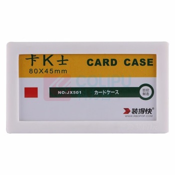 装得快 磁性硬胶套 JX-501 45*80mm (白色) 100个/包