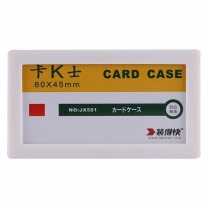装得快 磁性硬胶套 JX-501 45*80mm (白色) 100个/包
