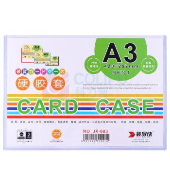 装得快 硬胶套 JX-803 A3 (透明白) 20个/包