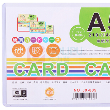装得快 硬胶套 JX-805 A5 (透明白) 20个/包