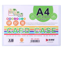 装得快 硬胶套 JX-804 A4 20个装 
