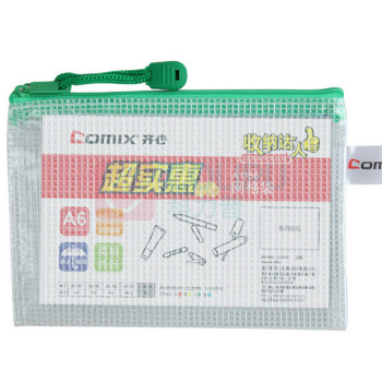 齐心 Comix 网格拉链袋 A1158 A6 (红色、黄色、蓝色、绿色) (大小包装梳理)