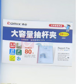齐心 Comix 抽杆夹 A858 A4 14.5mm (蓝色)