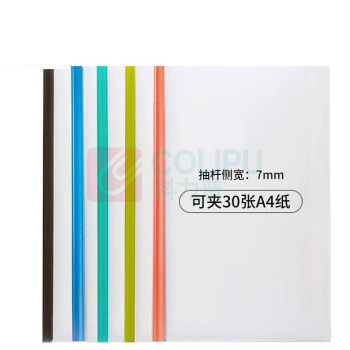 齐心 Comix 报告夹 A856 30个装7mm A4报告夹文件夹拉杆夹 彩色抽杆夹
