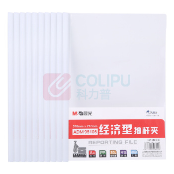 晨光 M&G 经济型抽杆夹 ADM95105 A4 10mm (白色) 10个/包 (大包装)