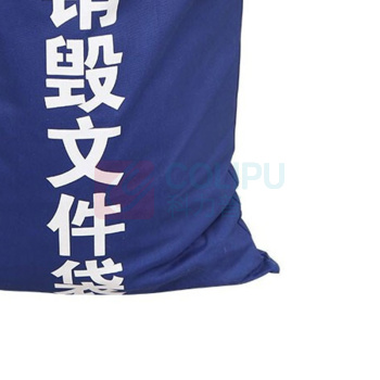 奕澜 销毁文件袋 70*100cm (深海蓝)