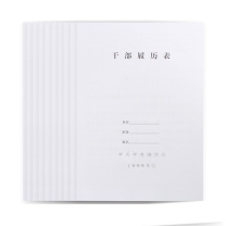 信发 干部履历表 1999版 A4(297*210mm)  10本装