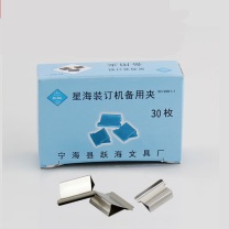 星海 装订机备用推夹器大号 XH:2001-1 30枚/盒 18mm