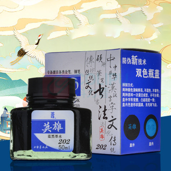 英雄 HERO 钢笔/签字笔墨水非碳素墨水 50ml