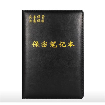 益鑫 保密本 220mm*150mm ((黑色、红色随机发货))