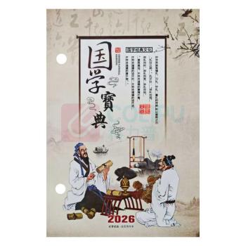 信发 TRNFA 台历 孔距8.3cm 国学宝典