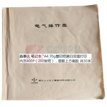 晶事达 竖版上方刷胶笔记本 A4 70g 复印纸黑白双面打印 内页400P(200张纸) 30本/套
