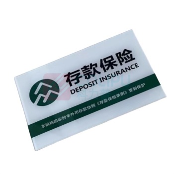 融银之汇 存款保险标识牌带 3M背胶 150*100mm
