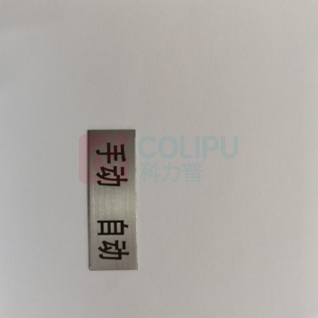 福斯特 手动自动标识牌 40mm*10mm (银色)