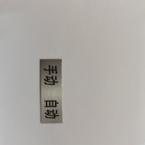 福斯特 手动自动标识牌 40mm*10mm (银色)