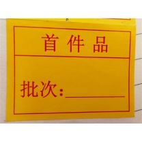 格远 首件品标签 50×70mm