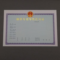 皇埔 烟草专卖许可证正副本内芯 一套