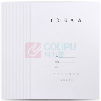信发 TRNFA 专用记录本 干部履历表 1999版 A4 297*210mm 10本/套