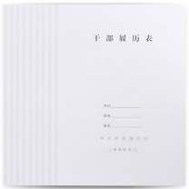 信发 TRNFA 专用记录本 干部履历表 1999版 A4 297*210mm 10本/套