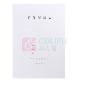 信发 TRNFA 专用记录本 干部履历表 1999版 A4 297*210mm 10本/套
