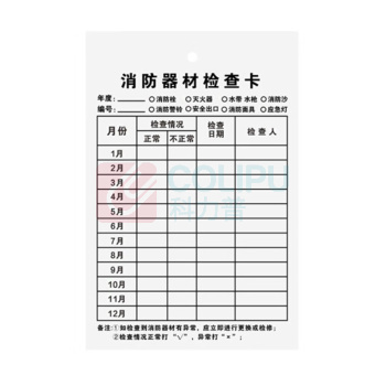 豪思克普 消防器材检查卡 XZQ-01 50张 双面含扎带 多用途灭火器消防栓月检卡检验卡