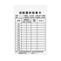 豪思克普 消防器材检查卡 XZQ-01 50张 双面含扎带 多用途灭火器消防栓月检卡检验卡