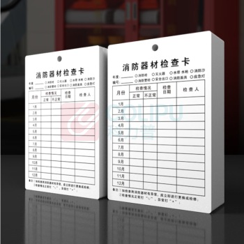豪思克普 消防器材检查卡 XZQ-01 50张 双面含扎带 多用途灭火器消防栓月检卡检验卡