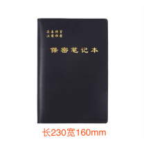 航晨 中号保密本 230*160mm 80g