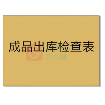 好员工 成品出入库检查本 A5