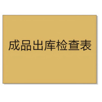 好员工 成品出入库检查本 A5