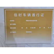 好员工 临时车辆通行卡片 210*250mm