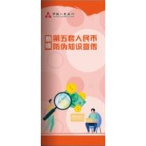 融银之汇 宣传折页第五套人民币防伪知识宣传折页 八折页 200张/件