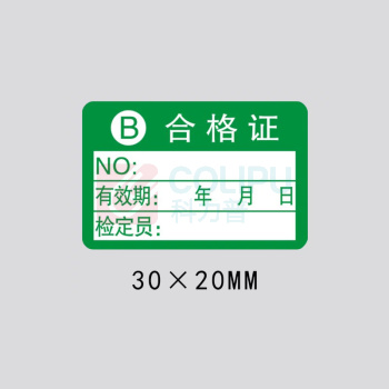 优企 合格证B 3*2cm 一件1000贴