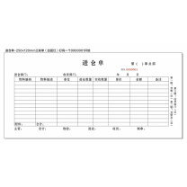 也特 进仓单出仓单三联复写纸本 250x120mm 150张50份 三联单 (白蓝红)