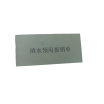 安赛瑞 酒水领用报销单三联单带复写 179*82 30份/本