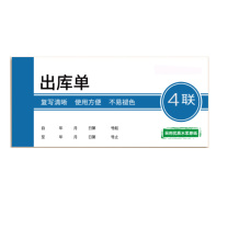 齐心 Comix 出入库单 EA0674 4联