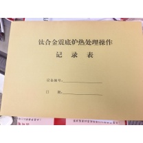 格远 钛合金震底炉操作记录表 21*29.7CM 100页/本