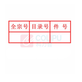 晨好 光敏印章 16*45